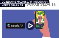 [liveclasses] Создание маски для Instagram через Spark AR (Никита Чесноков)