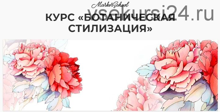 [Marker School] Ботаническая стилизация (Юлия Максимова)