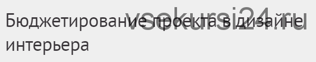 [Международная Школа Дизайна] Бюджетирование проекта в дизайне интерьера (Юлия Борисова)