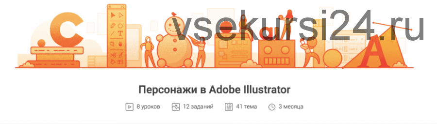 [Pixel] Персонажи в Adobe Illustrator (Татьяна Климань)