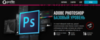 [Profileschool] «Adobe Photoshop. Базовый уровень» (Андрей Журавлев)