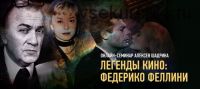 [profileschool] Легенды кино: Федерико Феллини (Алексей Шадрин)