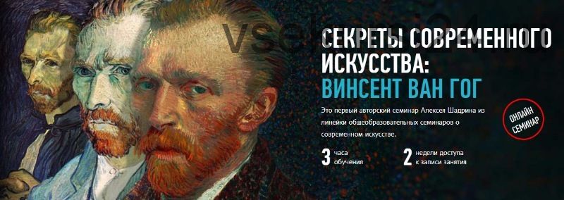 [Profileschool] Секреты современного искусства: Винсент Ван Гог, 2017 (Алексей Шадрин)
