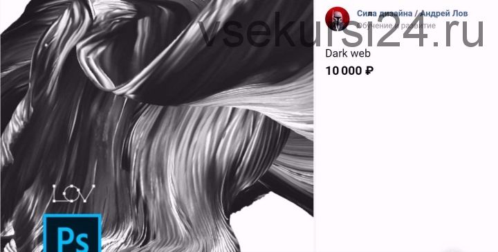 [Сила дизайна] Dark web (Андрей Лов)