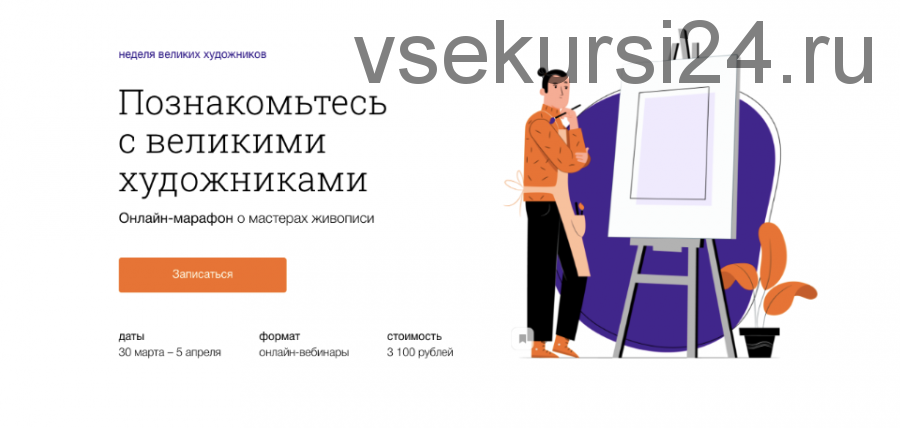 [Синхронизация] Неделя великих художников (Наталья Вострикова, Ольга Чуворкина)