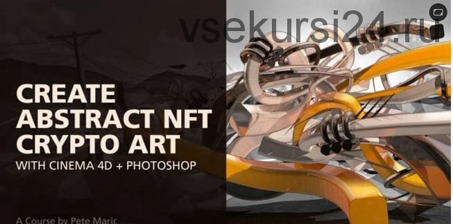 [Skillshare] Создание и заработок на абстрактном NFT крипто произведении искусства при помощи Cinema 4D и Photoshop (Pete Maric)