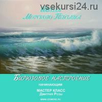 [Школа морского пейзажа] Бирюзовое настроение. Начинающим (Дмитрий Роза)