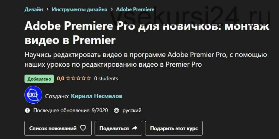 [Udemy] Adobe Premiere Pro для новичков: монтаж видео в Premier (Кирилл Несмелов)