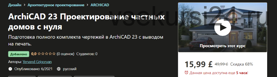 [Udemy] ArchiCAD 23 Проектирование частных домов с нуля (Yervand Grigoryan)