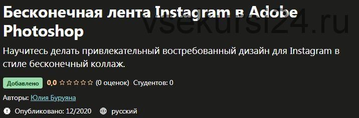 [Udemy] Бесконечная лента Instagram в Adobe Photoshop (Юлия Буруяна)