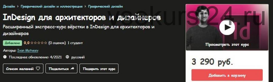 [Udemy] InDesign для архитекторов и дизайнеров (Иван Матвеев)