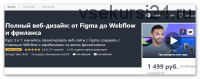 [Udemy] Полный веб-дизайн: от Figma до Webflow и фриланса (Вако Швил)