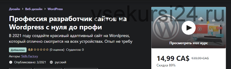 [Udemy] Профессия разработчик сайтов на Wordpress с нуля до профи (Skills Factory)