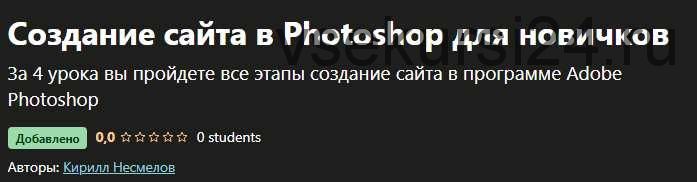 [Udemy] Создание сайта в Photoshop для новичков (Кирилл Несмелов)