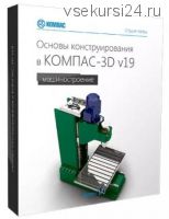 [Vertex] Основы конструирования в Компас - 3D v19 (Дмитрий Зиновьев)