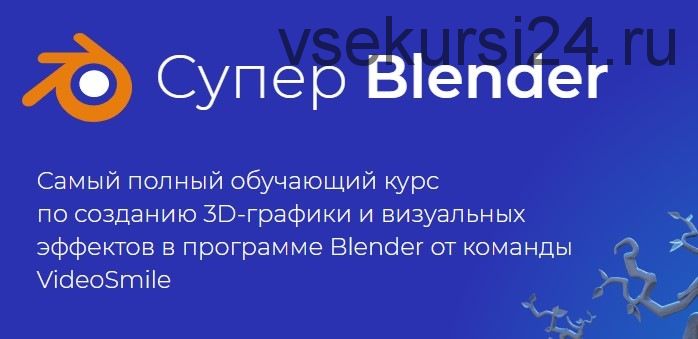 [videosmile] Супер Blender (Артем Слаква)