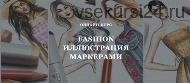 [Volha school] Fashion иллюстрация маркерами (Volha Sakovich)