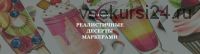 [Volha school] Реалистичные десерты маркерами (Volha Sakovich)
