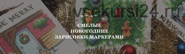 [Volha school] Смелые новогодние зарисовки маркерами (Volha Sakovich)