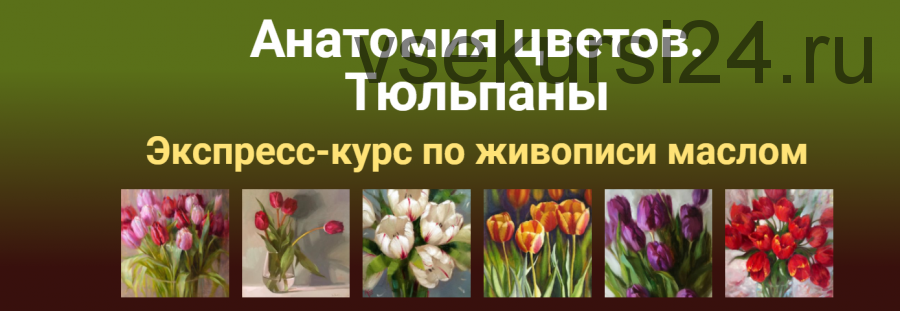 [ZArtSchool.ru] Анатомия цветов. Тюльпаны Масло (Татьяна Зубова)