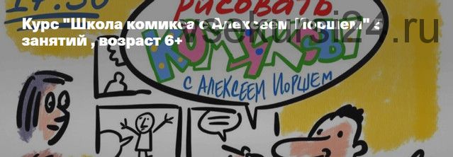 'Школа комикса с Алексеем Иоршем' 5 занятий , возраст 6+ (Алексей Йорш)