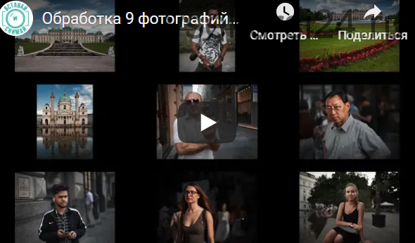 9 подробных видеоуроков по обработке фотографий в авторском стиле (Валентин Христич)