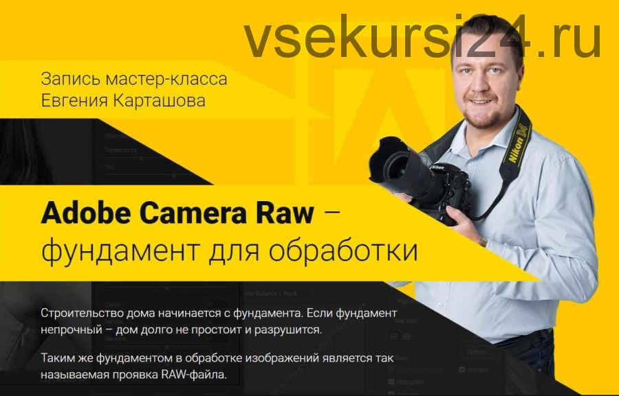 Adobe Camera Raw – фундамент для обработки (Евгений Карташов)