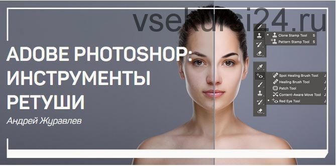 Adobe photoshop: Инструменты ретуши (Андрей Журавлев)