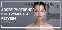 Adobe photoshop: Инструменты ретуши (Андрей Журавлев)
