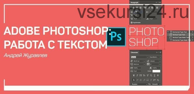 Adobe photoshop: работа с текстом (Андрей Журавлев)