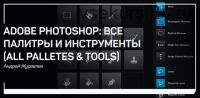 Adobe Photoshop: все палитры и инструменты (all palletes & tools) (Андрей Журавлев)