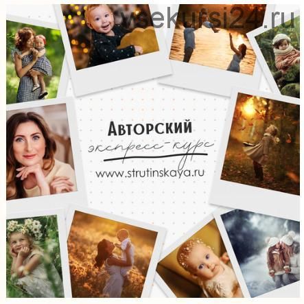 Авторский экспресс-курс по фотосъемке для начинающих фотографов (Мария Струтинская)