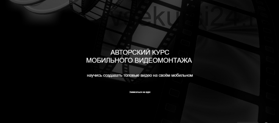 Авторский курс мобильного монтажа, пакет «Сам себе режиссёр» (Анна Порохина)