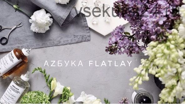 Азбука Flatlay - Фотография глазами стилиста (Анастасия Максимова)