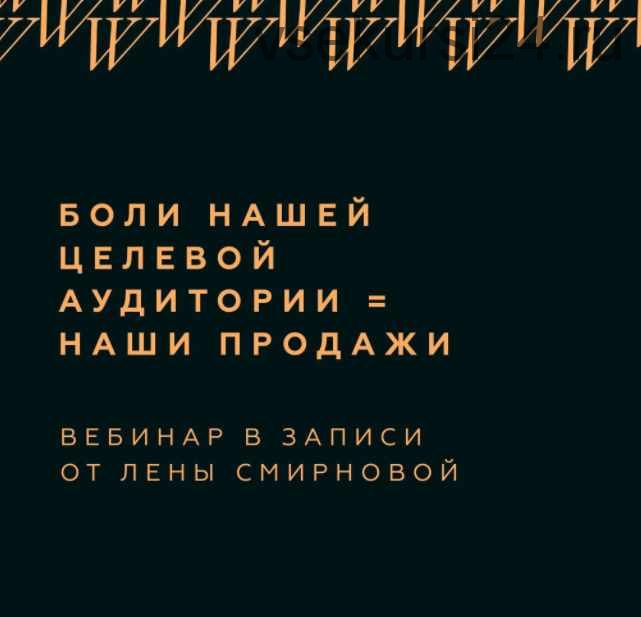 Боли нашей целевой аудитории=наши продажи (Лена Смирнова)