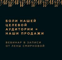 Боли нашей целевой аудитории=наши продажи (Лена Смирнова)