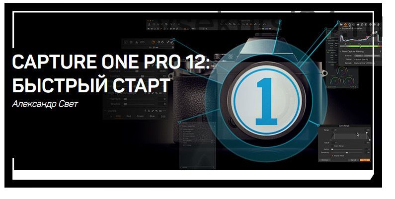 Capture One Pro 12: Быстрый старт (Александр Свет)