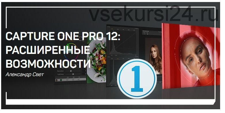 Capture One Pro 12: Расширенные возможности (Александр Свет)