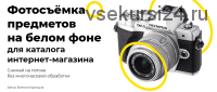 Фотосъёмка предметов на белом фоне для каталога интернет-магазина (Евгений Карташов)