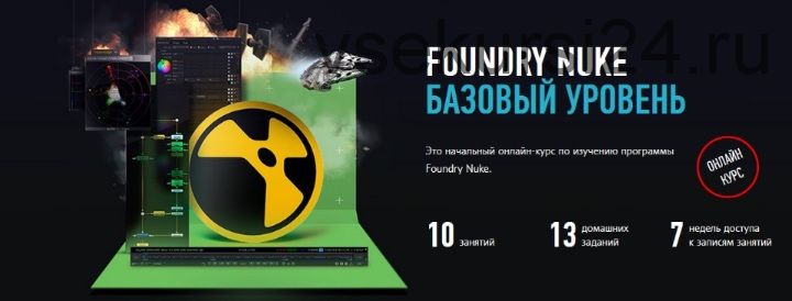 Foundry Nuke Базовый уровень (Андрей Савинский)