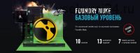 Foundry Nuke Базовый уровень (Андрей Савинский)