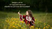 Художественная обработка детских фотографий (Анна Бондарева)