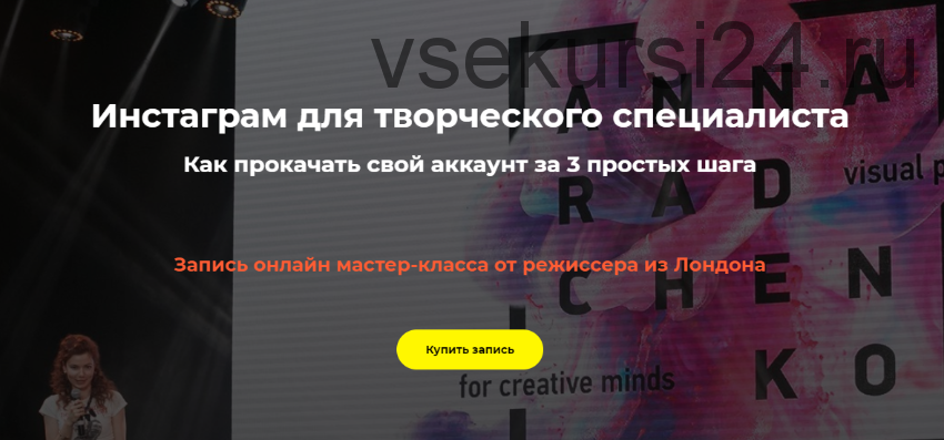 Инстаграм для творческого специалиста (Анна Радченко)