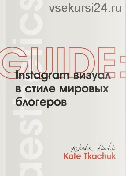 Instagram визуал в стиле мировых блогеров (Kate Tkachuk)