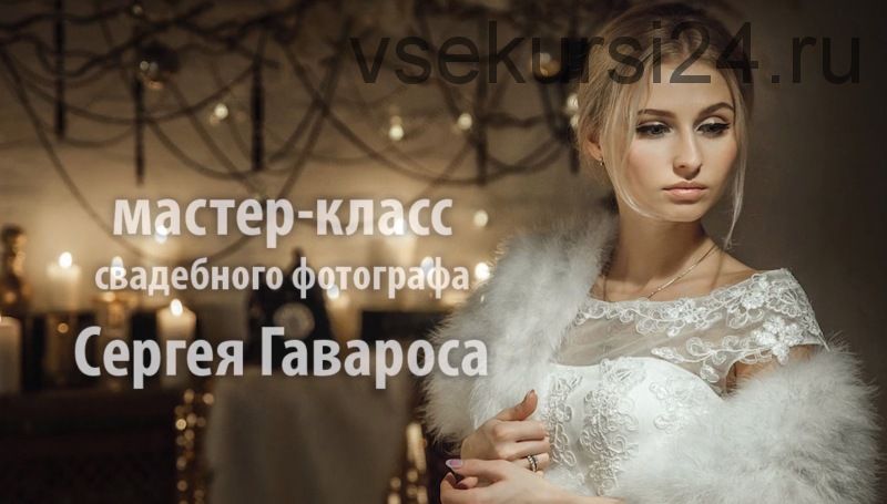Как снять свадьбу без косяков (Сергей Гаварос)