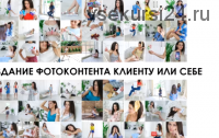 Как создать фотоконтент (Вероника Котлярова)