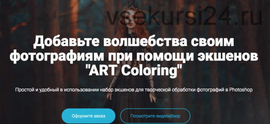 Коллекция экшенов ART Coloring (Алексей Кузьмичев)