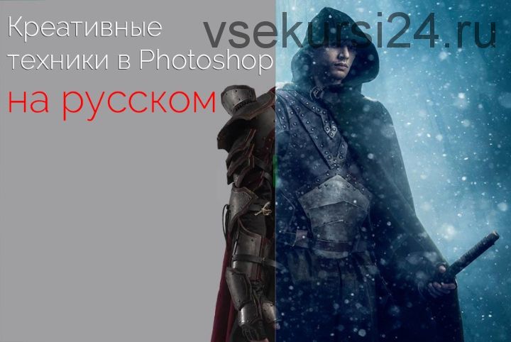 Креативные техники в Photoshop (Renee Robyn) на русском языке