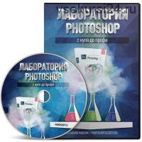 Лаборатория Photoshop с нуля до профи (Максим Басманов)