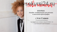 Лови момент. Онлайн-конференция для детских и школьных фотографов (Игорь Губарев, Екатерина Шуляк)